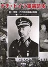 ナチ・ドイツ軍装読本―SS・警察...