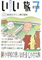 北海道いい旅研究室〈第7号〉特集 小学校の思い出を歩く小さな旅