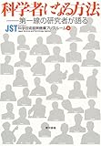 科学者になる方法―第一線の研究者が語る
