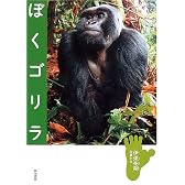 ぼくゴリラ