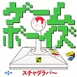 �Q�[���{�[�C�Y