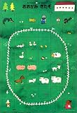 おおかみきたぞパズル