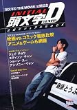 頭文字D THE MOVIE 公式ビジュアルBOOK