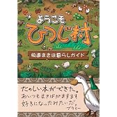 ようこそひつじ村 快適まきば暮らしガイド (The PlayStation2 BOOKS)