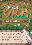 �褦�����ҤĤ�¼ ��Ŭ�ޤ�����餷������ (The PlayStation2 BOOKS)