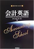 会計英語 (基本テキスト・シリーズ)