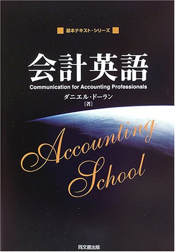 会計英語 (基本テキスト・シリーズ)