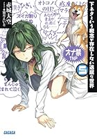 下ネタという概念が存在しない退屈な世界 5