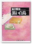 黒い白鳥 (創元推理文庫)