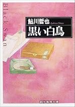 黒い白鳥 (創元推理文庫)