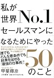 »ä¤¬À¤³¦No.1¥»¡¼¥ë¥¹¥Þ¥ó¤Ë¤Ê¤ë¤¿¤á¤Ë¤ä¤Ã¤¿50¤Î¤³¤È