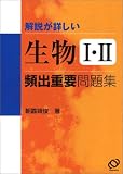 解説が詳しい生物I・II頻出重要問題集