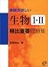解説が詳しい生物I・II頻出重要問題集