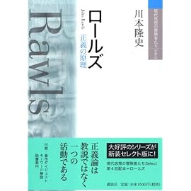 ロールズ―正義の原理 (現代思想の冒険者たちSelect)