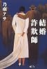 結婚詐欺師