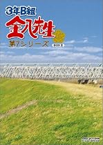 3年B組金八先生 第7シリーズ DVD-BOX 2