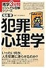 犯罪心理学 (雑学3分間ビジュアル図解シリーズ)