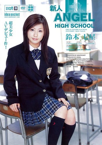 新人ANGEL HIGH SCHOOL 鈴木七星 [DVD]