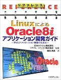 リファレンス LinuxによるOracle8iアプリケーション開発ガイド―Webアプリケーション構築のために (リファレンス)