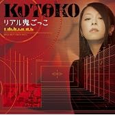リアル鬼ごっこ 【通常盤】