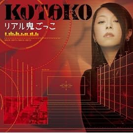 リアル鬼ごっこ 【通常盤】