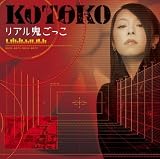 リアル鬼ごっこ 【通常盤】