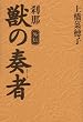 獣の奏者　外伝　刹那