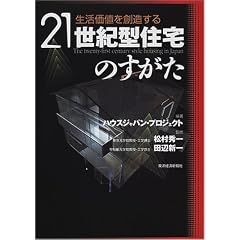 生活価値を創造する21世紀型住宅のすがた