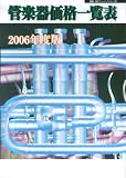 2006年度版 管楽器価格一覧表 の評価・レビュー