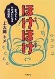 ほげほげ―赤ちゃんとなかよしになる50の研究