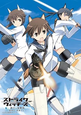 ストライクウィッチーズ -蒼空の電撃戦 新隊長 奮闘する!-(限定版) 特典 ブルマ型ポーチ&特製クリアファイル付き