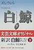 白鯨　モービィ・ディック　下 (講談社文芸文庫)