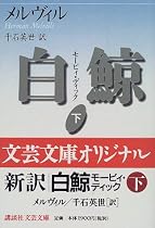 白鯨―モービィ・ディック〈下〉 (講談社文芸文庫)