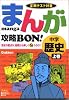 まんが攻略BON!中学歴史―定期テスト対策 (上巻) (まんが攻略BON! 1)