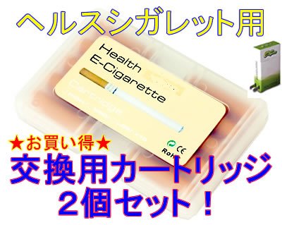 e-ヘルスシガレット 専用カートリッジ 【 チョコレート味 】 特別セット ※電子タバコ Health e-cigarette カートリッジ【 チョコレート味 】2個