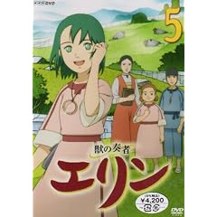 獣の奏者 エリン 第5巻 [DVD]