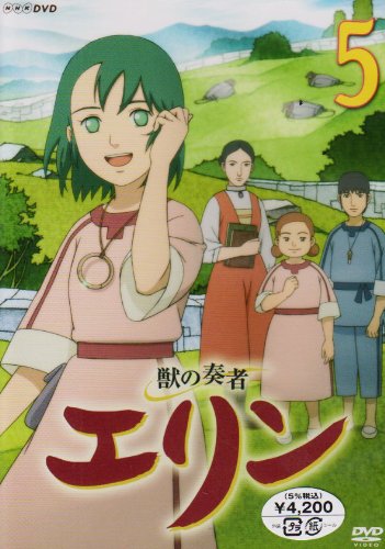 獣の奏者 エリン 第5巻 [DVD]