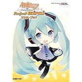 初音ミク and Future Stars Project mirai マスターブック (ファミ通の攻略本)