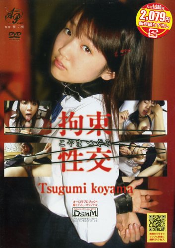 拘束性交 こやまつぐみ [DVD]