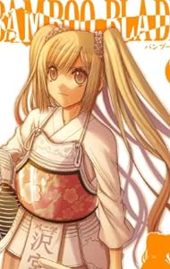 BAMBOO BLADE 13 (ヤングガンガンコミックス)