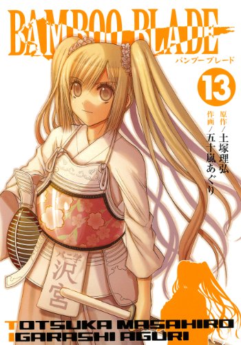 BAMBOO BLADE 13 (ヤングガンガンコミックス)