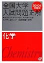 全国大学入試問題正解化学 2010年受験用