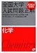 旺文社・編: 全国大学入試問題正解化学 2010年受験用