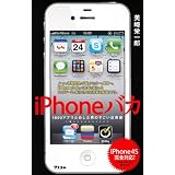 iPhoneバカ　1800アプリためした男のすごい活用術　iPhone4S完全対応!
