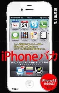 iPhoneバカ　1800アプリためした男のすごい活用術　iPhone4S完全対応!