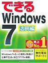 できるWindows 7 活用編 (できるシリーズ)