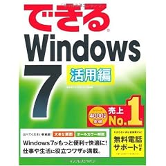 できるWindows 7 活用編 (できるシリーズ)