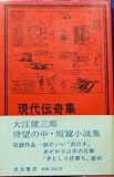 現代伝奇集 (岩波現代選書 46)