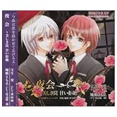 花宵ロマネスク キャラクターCD 宝生菫・城崎ともゑ「夜会~美しき罠 甘い拒絶」
