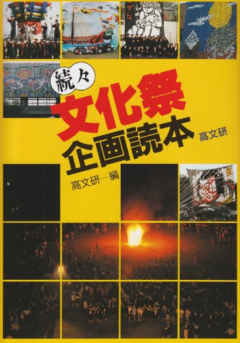 続々 文化祭企画読本